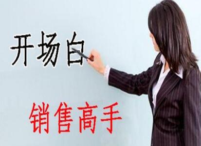 南寧美容學(xué)校：美容師實(shí)用開場(chǎng)白術(shù)語，讓你成為銷售高手