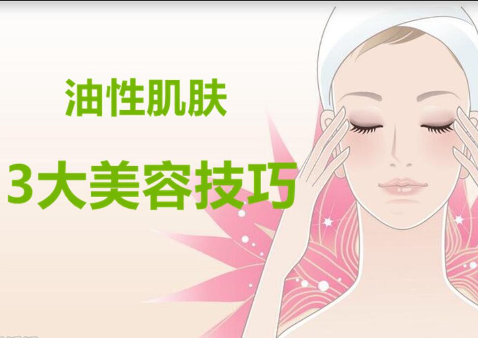 油性肌膚3大美容護(hù)膚法，南寧麗竹美容學(xué)校分享
