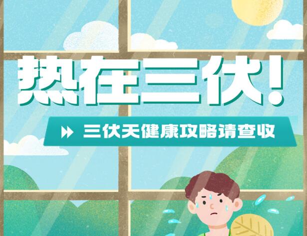 三伏天的健康攻略，南寧養(yǎng)生美容學(xué)校分享