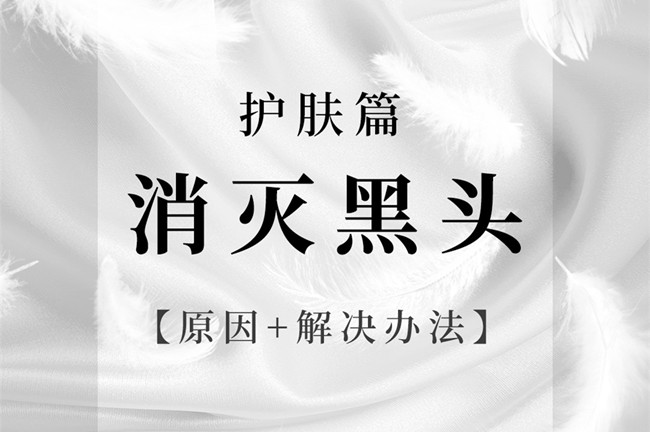 南寧皮膚管理美容學校：消滅黑頭的方法